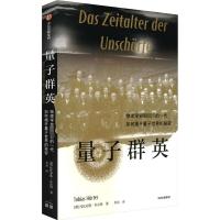 量子群英 物理学史最伟大的一代如何揭开量子世界的秘密 (德)托比亚斯·许尔特 著 李昂 译 专业科技 文轩网