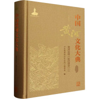 中国黄河文化大典 古近代部分.黄河治理(近代部分) 二 《中国黄河文化大典》编委会 编 专业科技 文轩网