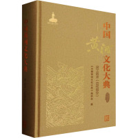 中国黄河文化大典 古近代部分 河工技术(古代部分) 《中国黄河文化大典》编委会 编 专业科技 文轩网