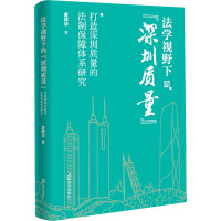 法学视野下的"深圳质量" 打造深圳质量的法制保障体系研究 夏林华 著 社科 文轩网