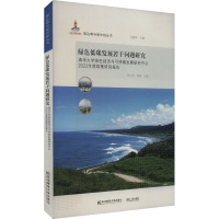 绿色低碳发展若干问题研究 清华大学绿色经济与可持续发展研究中心2022年度政策研究报告 钱小军,周剑 编 经管、励志