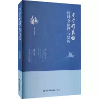 木兰形象的跨时空演绎与建构 鹿佳妮 著 艺术 文轩网
