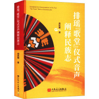 排瑶"歌堂"仪式音声阐释民族志 周凯模 著 艺术 文轩网