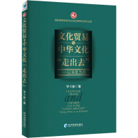 文化贸易与中华文化"走出去"——以电影为例 罗立彬 著 经管、励志 文轩网