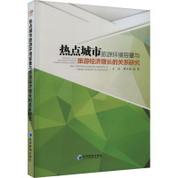 热点城市旅游环境容量与旅游经济增长的关系研究 王佳,曹开颖 著 经管、励志 文轩网