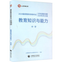 教育知识与能力 中学 2024 山香教育考试命题研究中心 编 文教 文轩网