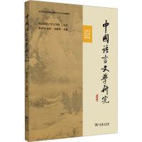 中国语言文学研究 2023 秋之卷 总第35卷 崔志远,吴继章 编 文教 文轩网