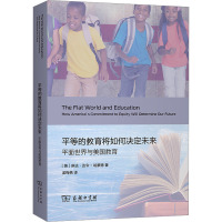 平等的教育将如何决定未来 平面世界与美国教育 (美)琳达·达令-哈蒙德 著 孟梅艳 译 文教 文轩网