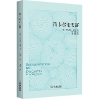 笛卡尔论表征 (德)多米尼克·派勒 著 叶斌 译 社科 文轩网