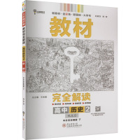 教材完全解读 高中历史 2 中外历史纲要 下 RJLS 王后雄 编 文教 文轩网