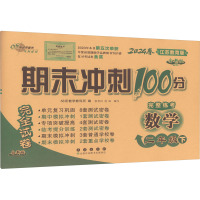 期末冲刺100分完全试卷 数学 2年级 下 江苏教育版 全新版 2024 68所教学教科所 编 文教 文轩网