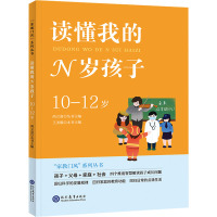 读懂我的N岁孩子 10-12岁 王美璇,尚立富 编 文教 文轩网