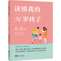 读懂我的N岁孩子 6-8岁 尚立富,温爱丽 编 文教 文轩网