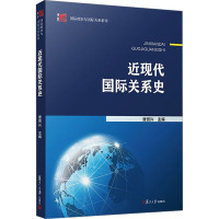 近现代国际关系史 唐贤兴 编 社科 文轩网