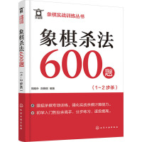 象棋杀法600题(1~2步杀) 周晓朴,刘锦祺 编 文教 文轩网