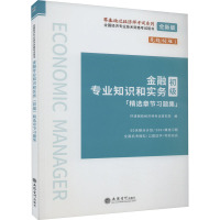 金融专业知识和实务(初级)精选章节习题集 全新版 环球网校经济师考试研究院 编 经管、励志 文轩网