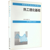 热工理论基础 刘芙蓉,杨珊壁 编 大中专 文轩网