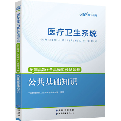 历年真题+全真模拟预测试卷 公共基础知识 中公教育医疗卫生系统考试研究院 编 生活 文轩网