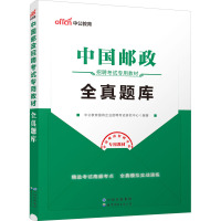 中国邮政招聘考试专用教材 全真题库 中公教育国有企业招聘考试研究中心 编 经管、励志 文轩网