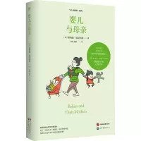 婴儿与母亲 (英)唐纳德·温尼科特 著 何蓓,高旭 译 社科 文轩网