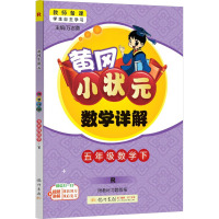 黄冈小状元数学详解 5年级数学下 R 万志勇 编 文教 文轩网
