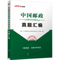 中国邮政招聘考试专用教材 真题汇编 中公教育国有企业招聘考试研究中心 编 经管、励志 文轩网