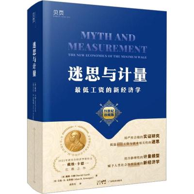 迷思与计量 最低工资的新经济学 21世纪珍藏版 (美)戴维·卡德,(美)艾伦·B.克鲁格 著 苗作兴 译 经管、励志 