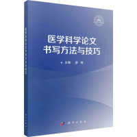 医学科学论文书写方法与技巧 廖琳 编 大中专 文轩网