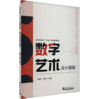 数字艺术设计基础 颜韵,叶杨 编 艺术 文轩网