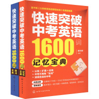 快速突破中考英语1600词 套装(全2册) 解方辉 编 文教 文轩网