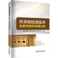 开关柜检测技术及典型故障案例分析 国网宁夏电力有限公司电力科学研究院 编 专业科技 文轩网