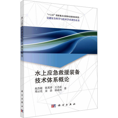 水上应急救援装备技术体系概论 赵杰超 等 著 专业科技 文轩网