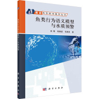 鱼类行为语义模型与水质预警 肖刚,程振波,毛家发 著 专业科技 文轩网