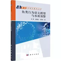 鱼类行为语义模型与水质预警 肖刚,程振波,毛家发 著 专业科技 文轩网