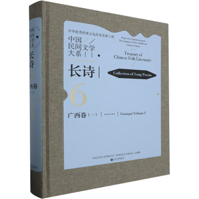 中国民间文学大系·长诗 广西卷(一) 中国文学艺术界联合会,中国民间文艺家协会 编 文学 文轩网