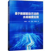 基于数据驱动方法的水库调度应用 张靖文 等 著 专业科技 文轩网