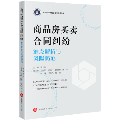 商品房买卖合同纠纷难点解析与风险防范 陈月棋主编罗弘韬 应旭升 徐海明 唐锋 陈静 毛晨光 郭恒副主编 著 社科 文轩网