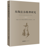 皋陶法治精神研究 安徽省六安市《皋陶法治精神研究》编写委员会编著 著 社科 文轩网