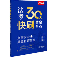 刑事诉讼法真题名师带练 2024 法律考试中心,杨艳霞,许玉霞 编 社科 文轩网