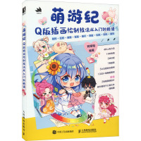 萌游纪 Q版插画绘制技法从入门到精通 阿相相 编 艺术 文轩网