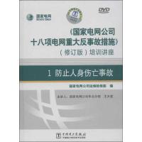 《国家电网公司十八项电网重大反事故措施》培训讲座 国家电网公司运维检修部 编 著作 专业科技 文轩网