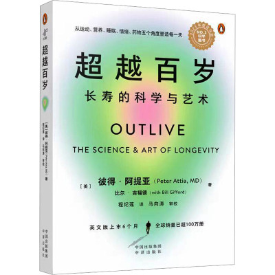 超越百岁 长寿的科学与艺术 (美)彼得·阿提亚 著 程纪莲 译 生活 文轩网