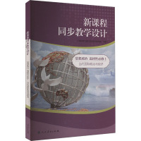 新课程同步教学设计 思想政治 选择性必修1 当代国际政治与经济 人民教育出版社教学资源编辑室 编 文教 文轩网