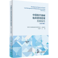 中国医疗器械临床使用管理发展报告(2023年版) 国家卫生健康委医院管理研究所,马丽平 编 生活 文轩网