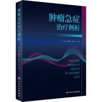 肿瘤急症治疗例析 杨润祥,杨世正,张灏 编 生活 文轩网