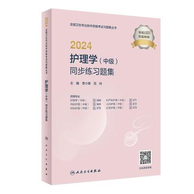 2024护理学(中级)同步练习题集 李小寒,范玲 编 生活 文轩网