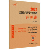 2024全国护师资格考试冲刺跑 罗先武 编 生活 文轩网