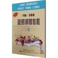 约翰·汤普森简易钢琴教程 4 (美)约翰·汤普森(John Thompson) 著 周永达 译 艺术 文轩网