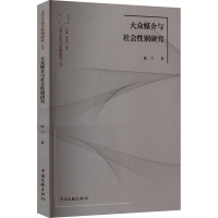 大众媒介与社会性别研究 陈宁 著 乔以钢,陈千里 编 经管、励志 文轩网