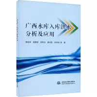 广西水库入库洪水分析及应用 滕培宋 等 著 专业科技 文轩网